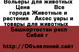 Вольеры для животных › Цена ­ 17 710 - Все города Животные и растения » Аксесcуары и товары для животных   . Башкортостан респ.,Сибай г.